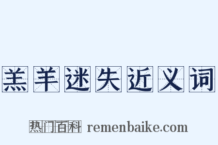 羔羊迷失近义词是什么意思的图片